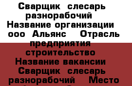 Сварщик, слесарь, разнорабочий. › Название организации ­ ооо “Альянс“ › Отрасль предприятия ­ строительство › Название вакансии ­ Сварщик, слесарь, разнорабочий. › Место работы ­ м.Саларево › Подчинение ­ бригадиру › Минимальный оклад ­ 2 500 › Максимальный оклад ­ 2 500 › Возраст от ­ 18 › Возраст до ­ 65 - Московская обл., Москва г. Работа » Вакансии   . Московская обл.